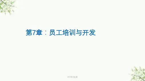 人力资源管理--员工培训与开发课件