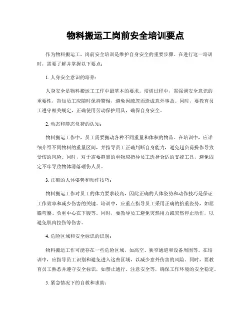 物料搬运工岗前安全培训要点