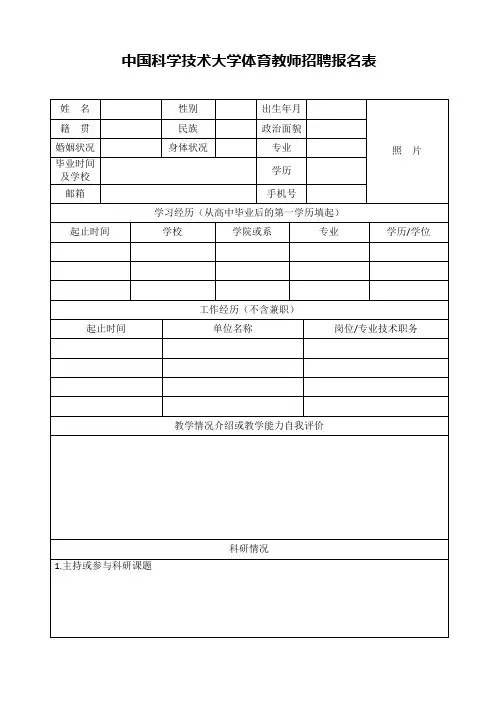 中国科学技术大学体育教师招聘报名表