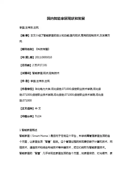 国内智能家居现状和发展