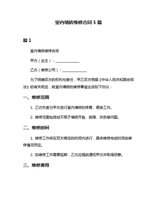 室内墙砖维修合同5篇