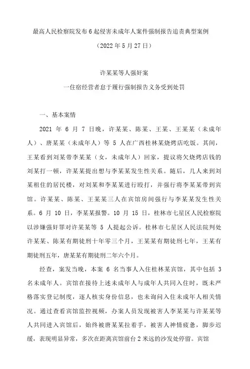 最高人民检察院发布6起侵害未成年人案件强制报告追责典型案例