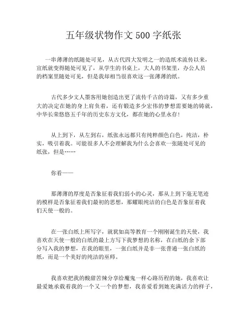 五年级状物作文500字纸张