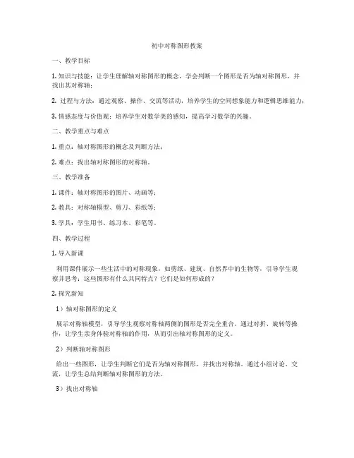 初中对称图形教案