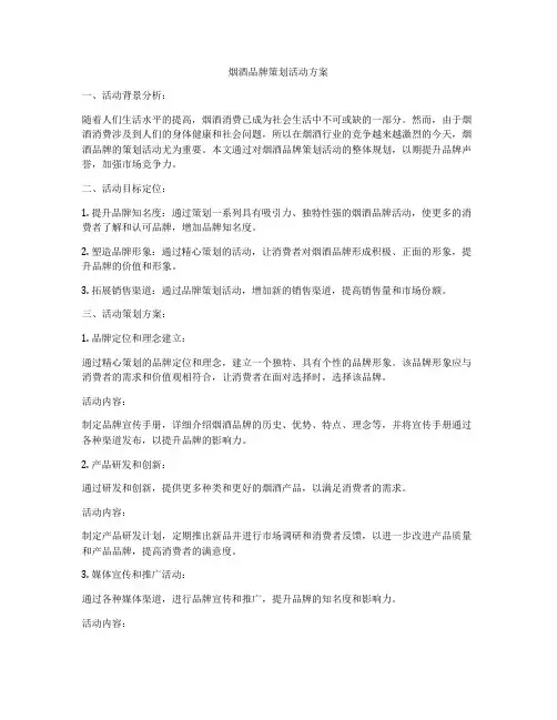 烟酒品牌策划活动方案