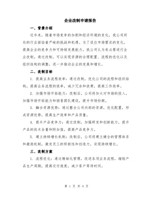 企业改制申请报告