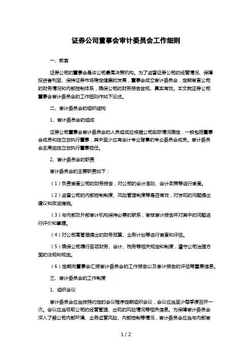 证券公司董事会审计委员会工作细则
