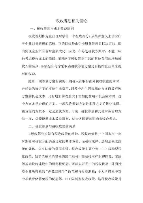 税收筹划相关理论.doc