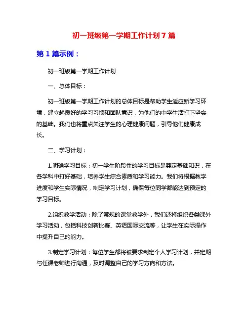 初一班级第一学期工作计划7篇