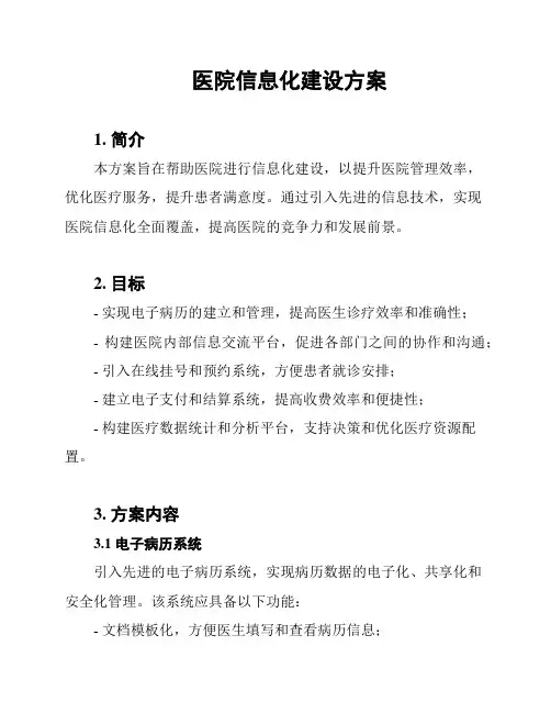 医院信息化建设方案