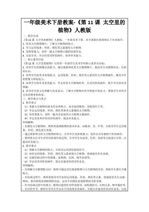 一年级美术下册教案-《第11课太空里的植物》人教版