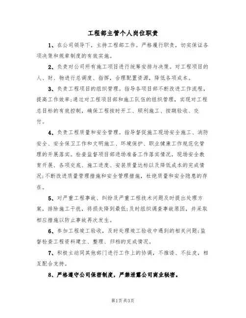 工程部主管个人岗位职责(2篇)