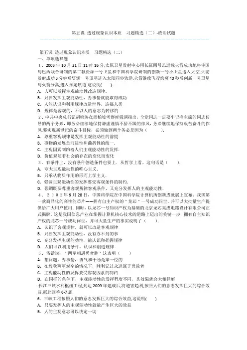 第五课 透过现象认识本质  习题精选(二)-政治试题