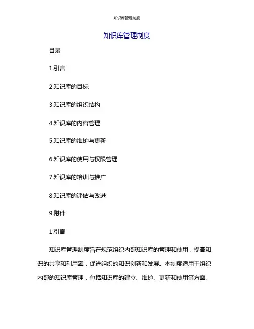 知识库管理制度