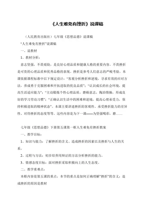 《人生难免有挫折》说课稿
