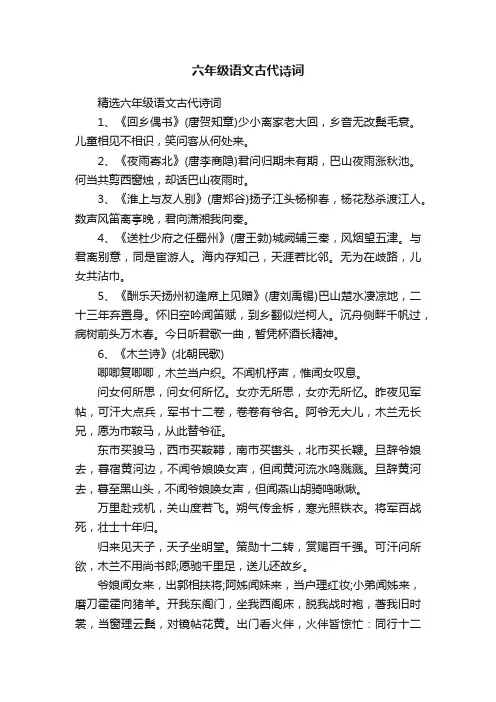 精选六年级语文古代诗词