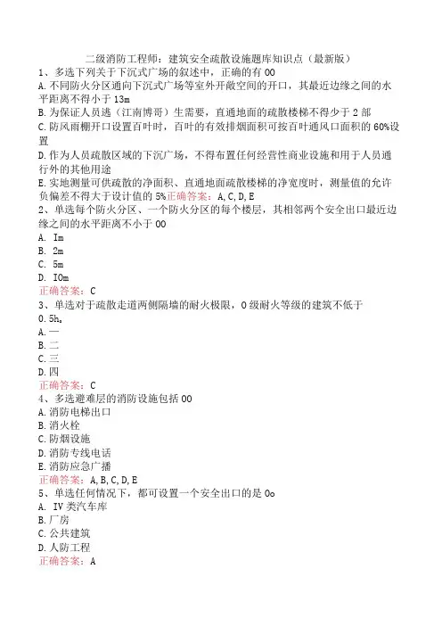 二级消防工程师：建筑安全疏散设施题库知识点(最新版)