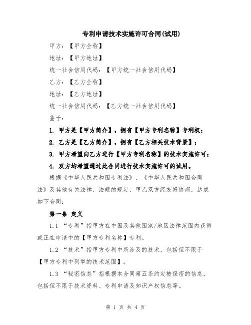 专利申请技术实施许可合同(试用)