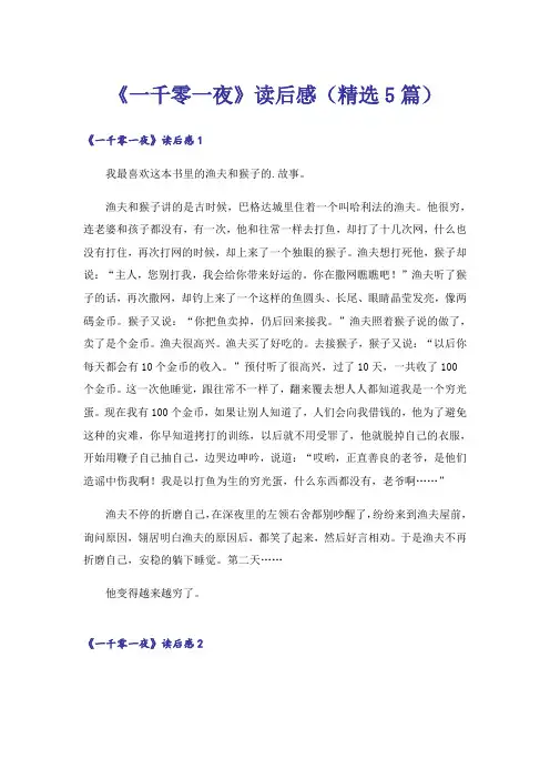 《一千零一夜》读后感(精选5篇)