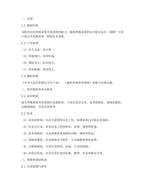 供暖系统突发故障应急预案