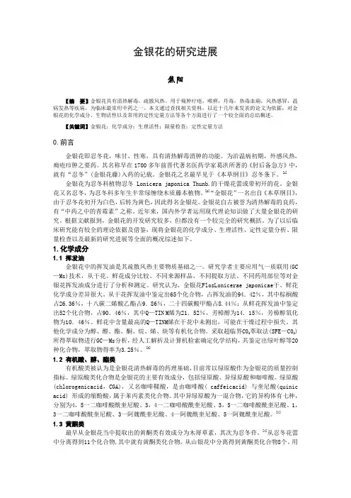 金银花的研究进展