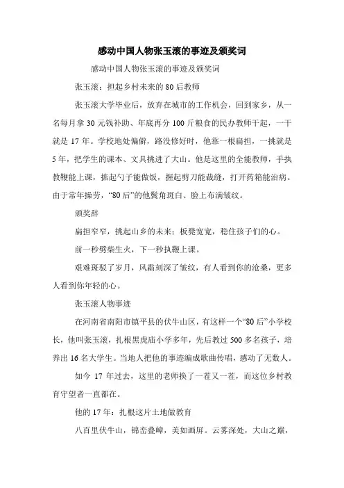 新编感动中国人物张玉滚的事迹及颁奖词