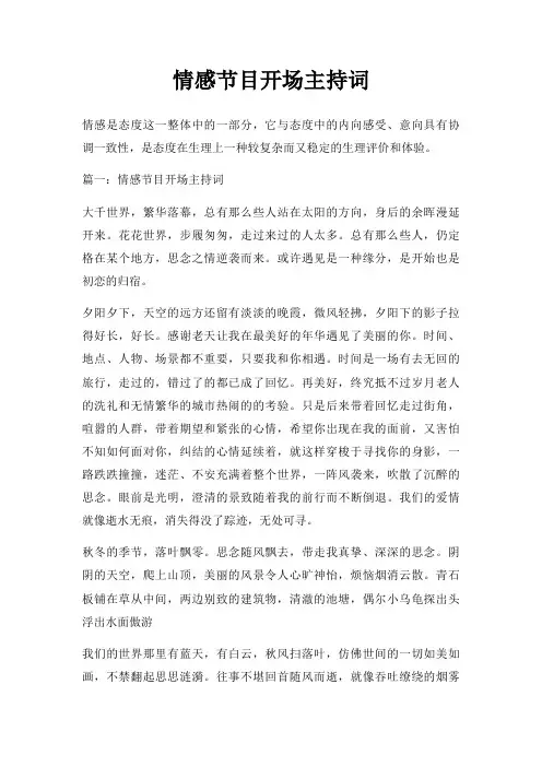 情感节目开场主持词三篇