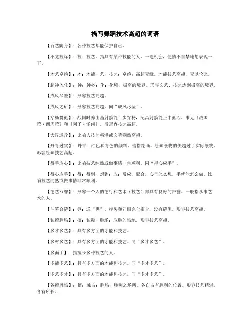 描写舞蹈技术高超的词语