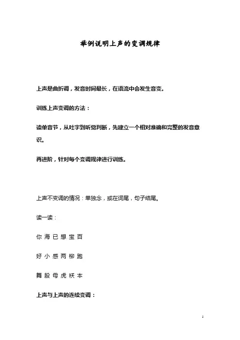 举例说明上声的变调规律