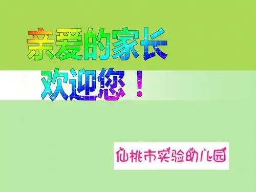 小班秋季开学家长会ppt