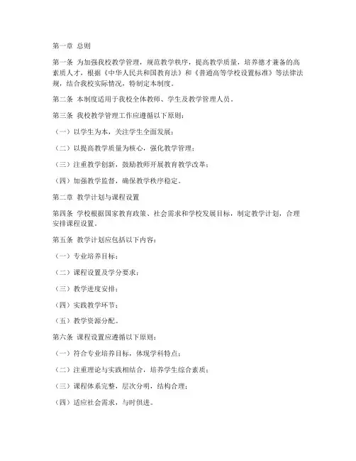 高等学校教学常规管理制度