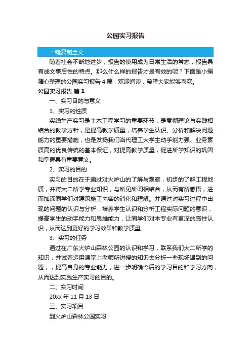 关于公园实习报告4篇