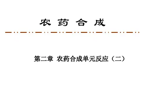 第二章 农药合成单元反应-2