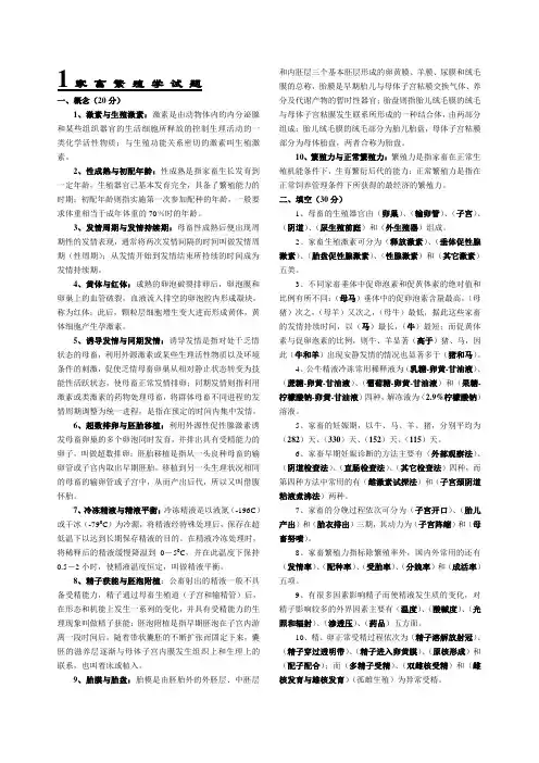 家畜繁殖学复习资料