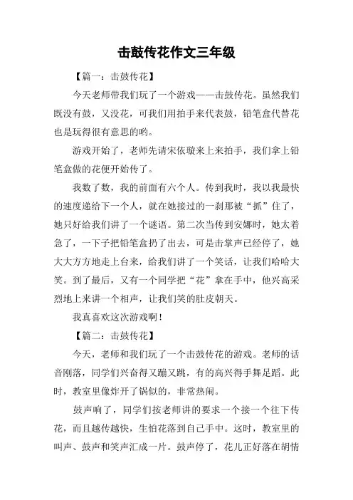 击鼓传花作文三年级