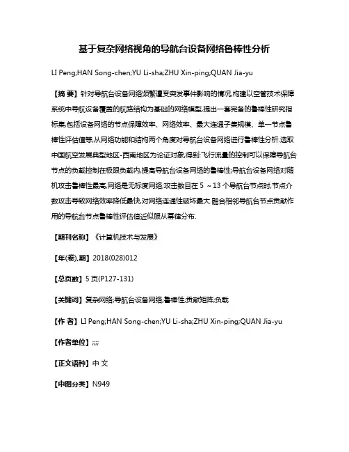 基于复杂网络视角的导航台设备网络鲁棒性分析