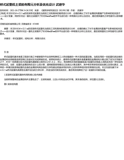 桥式起重机主梁的有限元分析及优化设计武建华