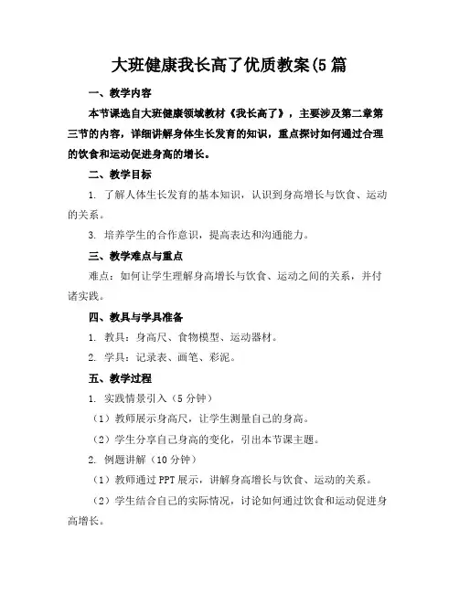 大班健康我长高了教案5篇