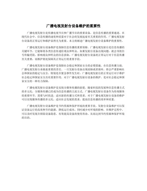 广播电视发射台设备维护的重要性