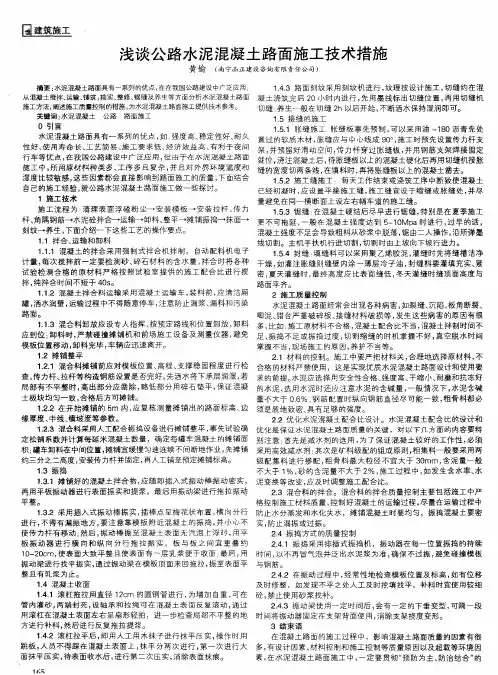 浅谈公路水泥混凝土路面施工技术措施
