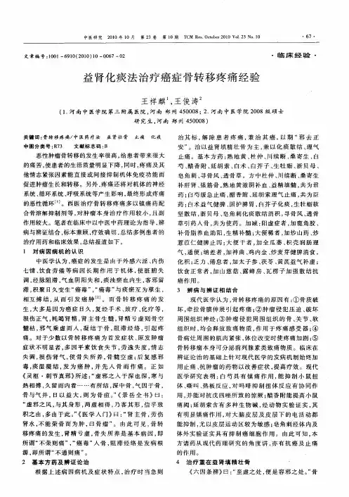益肾化痰法治疗癌症骨转移疼痛经验
