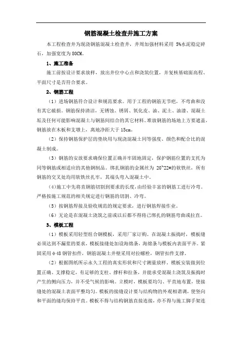 钢筋混凝土检查井施工方案