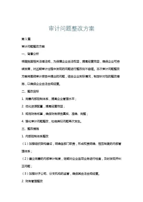 审计问题整改方案
