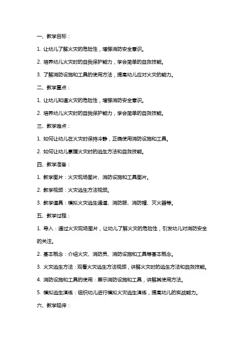 大班安全《消防安全知识我知道》教案
