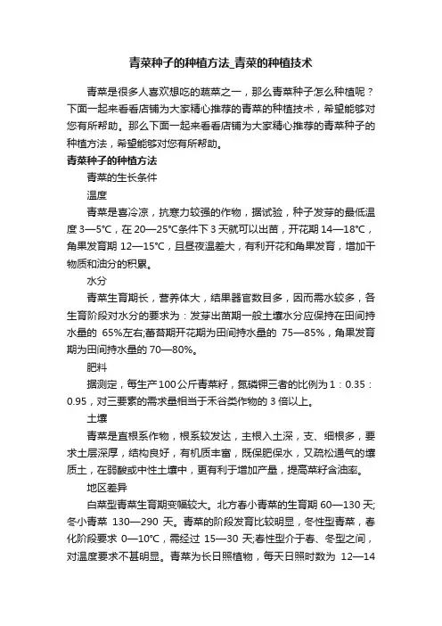 青菜种子的种植方法_青菜的种植技术