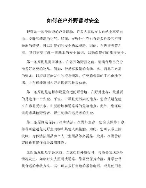 如何在户外野营时安全