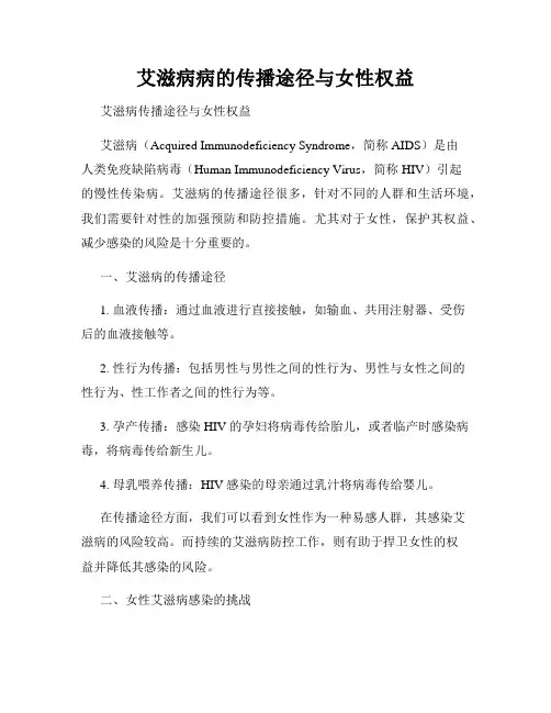 艾滋病病的传播途径与女性权益