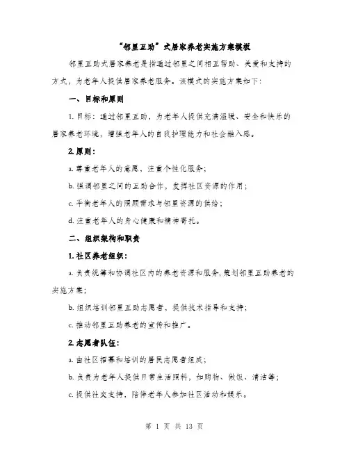 “邻里互助”式居家养老实施方案模板(四篇)