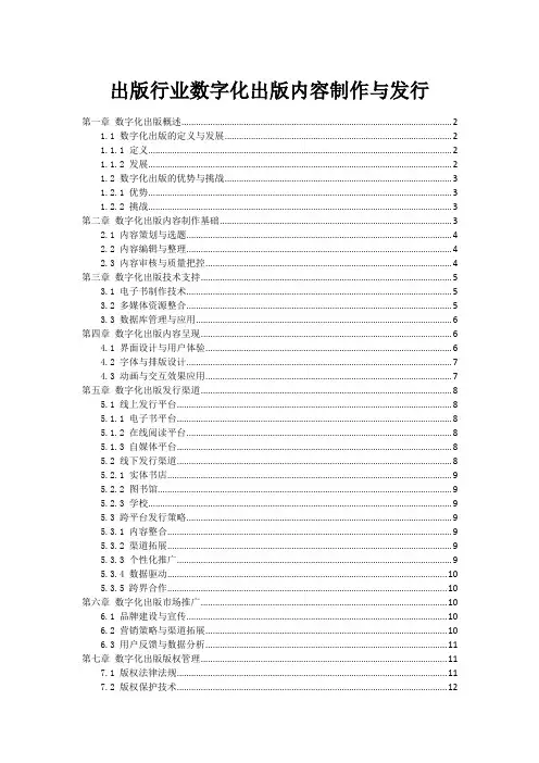 出版行业数字化出版内容制作与发行