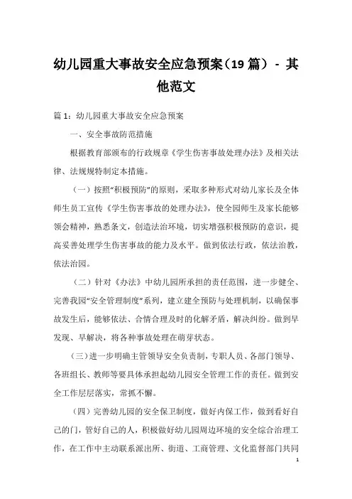 幼儿园重大事故安全应急预案(19篇)-其他范文